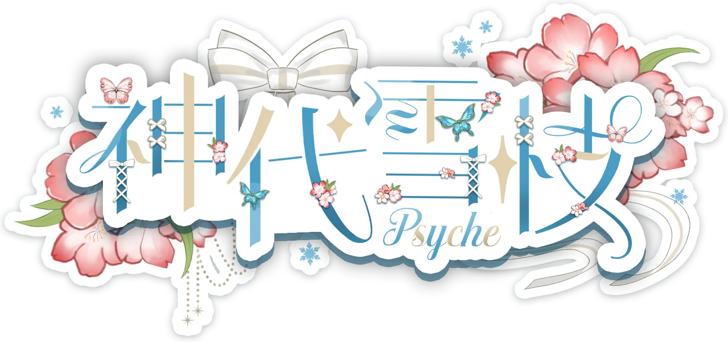 神代雪枝 Psyche Logo